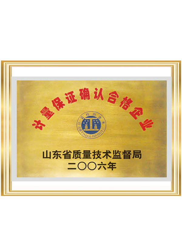 計量保證確認(rèn)合格企業(yè)