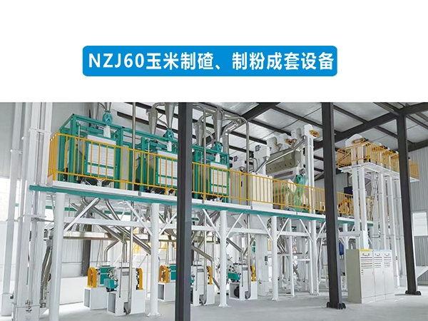 NZJ60玉米制碴制粉成套設備