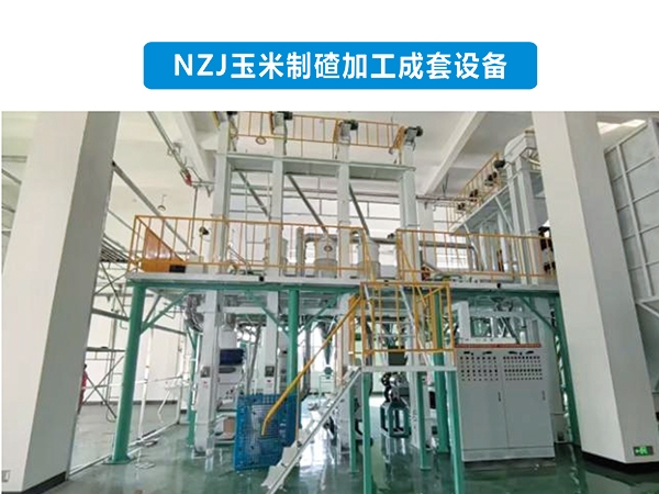 NZJ60玉米制碴加工成套設備